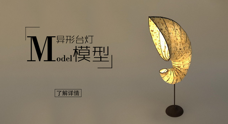 http://westwoodtownhomes.com/mingmo/view_256.html  異形臺燈模型數(shù)據(jù)集